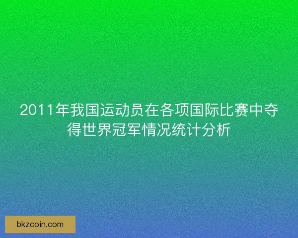 2011年我国运动员在各项国际比赛中夺得世界冠军情况统计分析