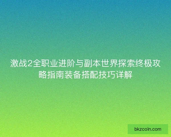 激战2全职业进阶与副本世界探索终极攻略指南装备搭配技巧详解